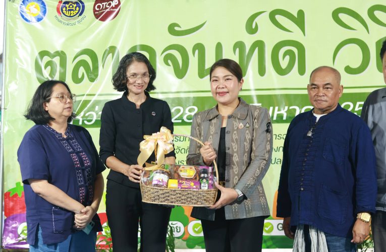 จ.จันทบุรี จัดงาน “ตลาดจันท์ดี วิถีสุข” ดันสินค้า OTOP อาหาร-เกษตรปลอดภัย กระตุ้นเศรษฐกิจฐานราก 28-29 สิงหาคม