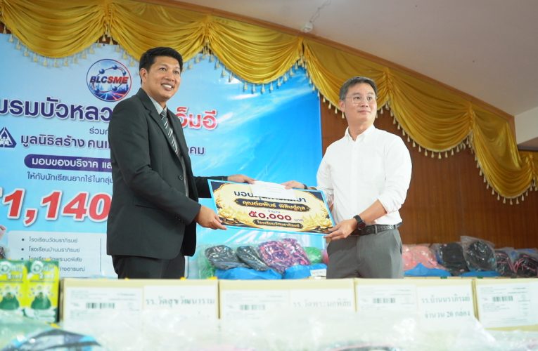 ข่าว ชมรมบัวหลวงเอส เอ็ม อี ระดมทุนมอบสิ่งของ 1,140,000 บาท