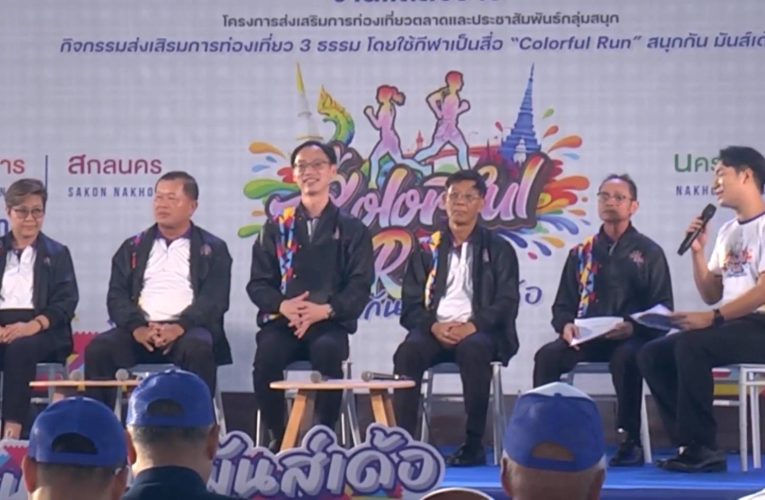 สกลนคร แถลงข่าวเปิดตัว Colorful Run สนุกกัน มันส์เด้อ ชวนสายวิ่งร่วมกิจกรรมฟรี! เชื่อมการท่องเที่ยว 3 จังหวัด