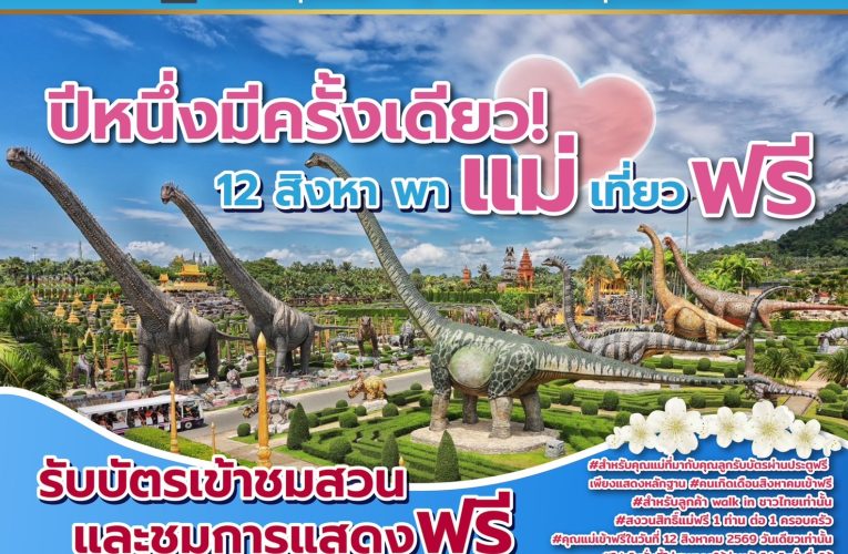 ปีหนึ่งมีครั้งเดียว! 12 สิงหาคม แม่เข้าฟรี สวนนงนุชพัทยา มอบของขวัญวันแม่แห่งชาติ แทนคำว่ารัก ชวนลูกพาแม่เที่ยว