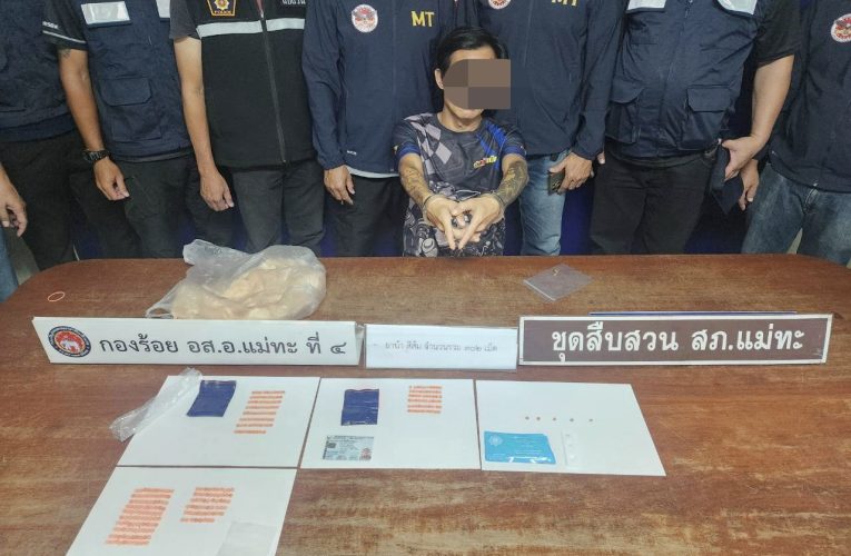 ตำรวจแม่ทะ จังหวัด ลำปาง บูรณาการร่วมกับฝ่ายปกครองจับ”นายอ้าย คิตตี้”เอเย่นต์ยาบ้า ตัวยง จำหน่ายในชุมชน