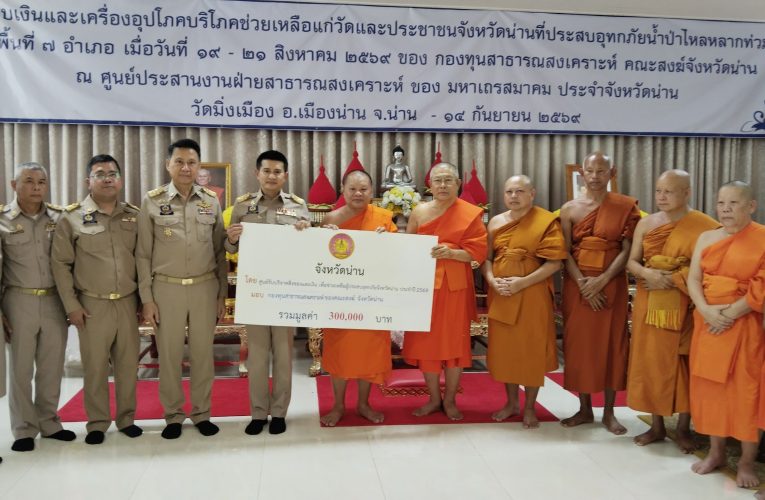 คณะสงฆ์น่าน ร่วมภาครัฐและภาคีเครือข่าย มอบถุงยังชีพช่วยเหลือ 49 วัดและประชาชนผู้ประสบอุทกภัย