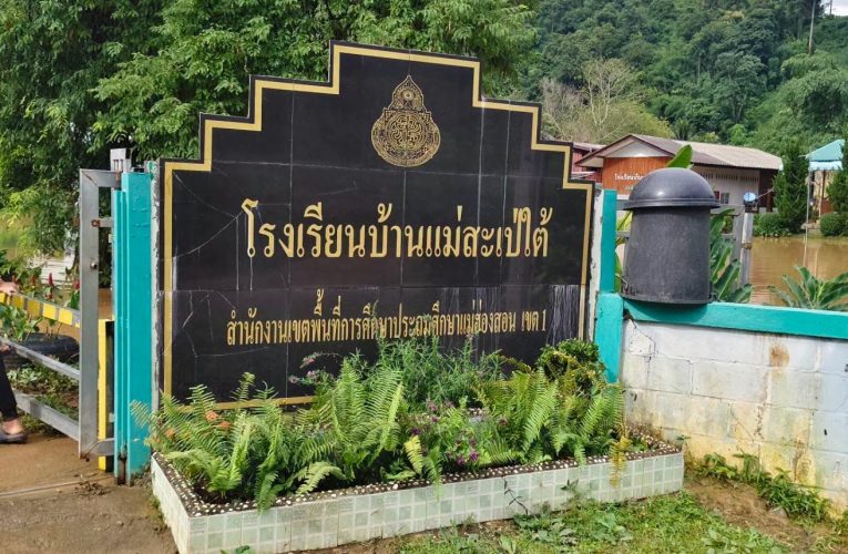 ฟื้นฟูโรงเรียนไม้สะเป่