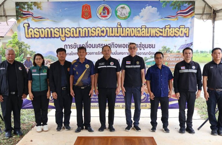 นครนายก : ขับเคลื่อนเศรษฐกิจฐานราก เสริมพลังเครือข่ายประชารัฐ มุ่งยกระดับรายได้ชุมชนอย่างยั่งยืน