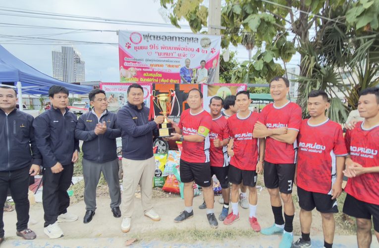 ต๋อง-ปายฟ้า มอบรางวัลทีมแชมป์ แข่งขันฟุตซอลการกุศล ชุมชน 9 ไร่พัฒนา เพื่อน้อง 4 ขา ”มะม๋า“ นะจ๊ะ