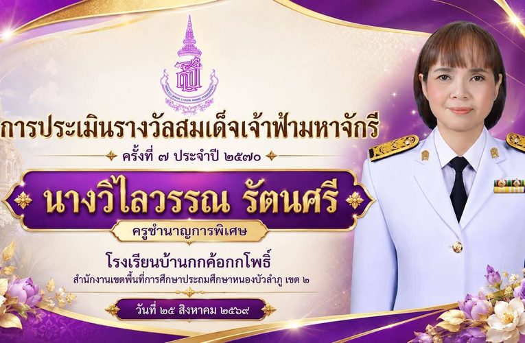 สุรศักดิ์ พ่อเมืองลุ่มภู ประกาศรางวัลครูผู้สมควรได้รับรางวัลพระทานสมเด็จเจ้าฟ้ามหาจักรีตัวแทนจังหวัดหนองบัวลำภู ปี 2570 ตามที่ประชุมเคาะครูนางน้อย พร้อมเดินหน้าล่ารางวัลครูผู้สมควรได้รับรางวัลพระราชทานสมเด็จเจ้าฟ้ามหาจักรี ในระดับประเทศต่อไป