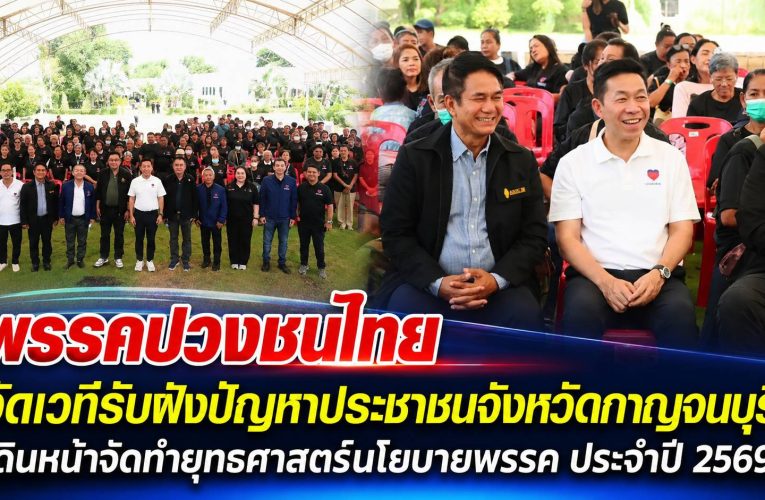 🟦 พรรคปวงชนไทย จัดเวทีรับฟังปัญหาประชาชนจังหวัดกาญจนบุรี เดินหน้าจัดทำยุทธศาสตร์นโยบายพรรค ประจำปี 2569