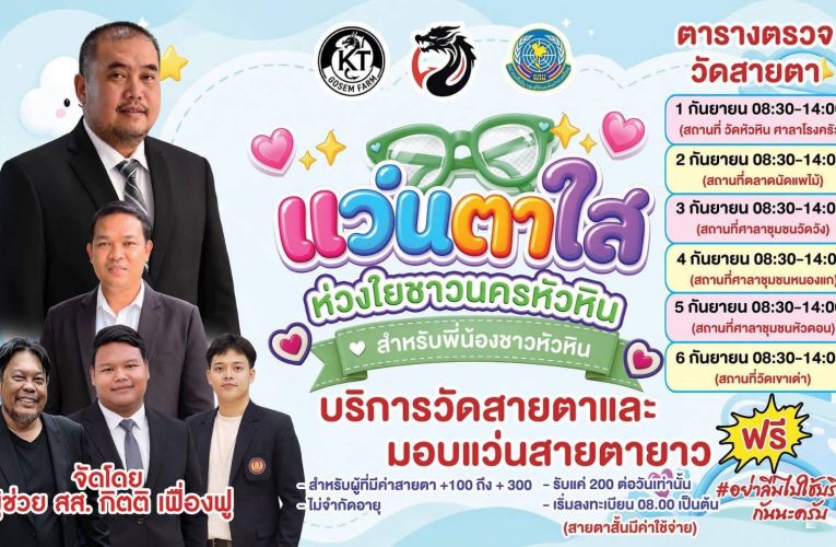 “สส.เซ้ม” ห่วงใยผู้สูงอายุหัวหิน เดินหน้า “แจกแว่นฟรี” ตั้งเป้า 2,000 ราย ตรวจสายตาครบ 6 จุด