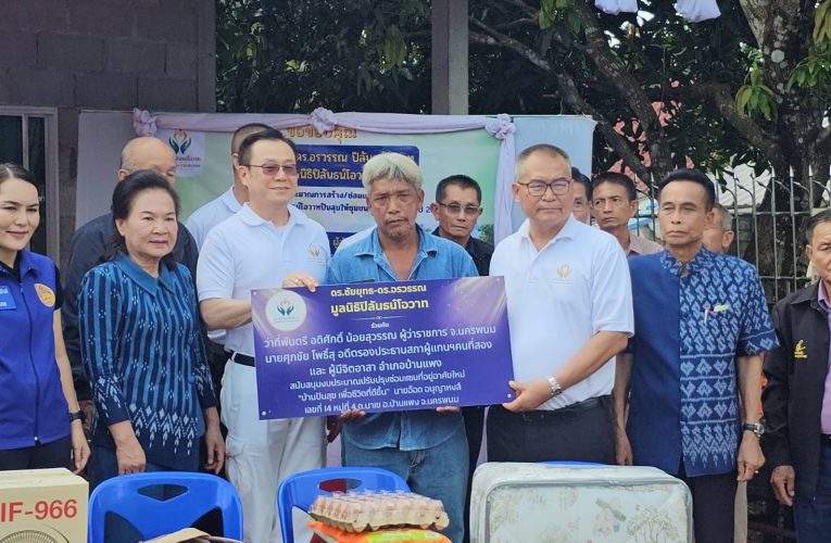 นครพนม​ มูลนิธิปิลันธน์โอวาท ผนึก “ครูแก้ว” ส่งต่อบ้านปันสุข 16 หลัง ทุ่มกว่า 6 แสนบาท เติมโอกาสผู้ยากไร้
