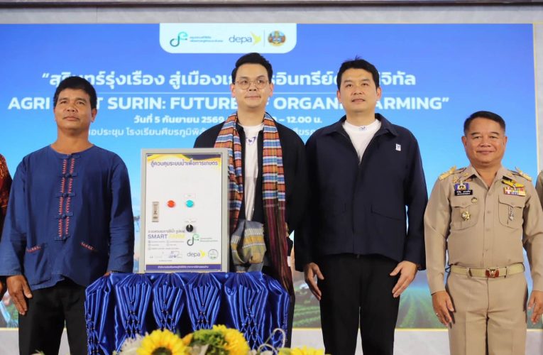 สุรินทร์-“รมว.ดีอี” ลงพื้นที่สุรินทร์ เปิดงาน AgriNext Surin ชูเทคโนโลยี AI ปฏิรูปเกษตรอินทรีย์ไทย สู่ยุคดิจิทัลอย่างยั่งยืน