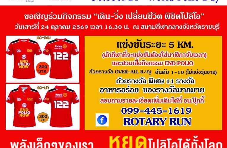 ขอเชิญ ร่วม งานเดิน-วิ่งการกุศล “เดิน-วิ่ง เปบี่ยนชีวิต เพื่อพิชิตโปลิโอ” เนื่องในวันโปลิโอโลก ซึ่งจัดร่วมกันโดยสโมสรโรตารีแก่นจันทน์ ➕สโมสรโรตารีราชบุรี ➕สโมสรโรตารีพลอยราชบุรี ➕ สโมสรโรตารีหลักเมืองราช ➕สโมสรโรตารีกรับใหญ่ ➕สโมสรโรทาแรคท์ชุมชนศรีเมือง และ สโมสรโรทาแรคท์ชุมชนราชบุรี 🏃‍♀️📌วันเสาร์ที่ 24 ตุลาคม 69 เวลา 16.30 น. 📌ณ สนามกีฬากลางจังหวัดราชบุรี (ในลู่วิ่ง)🎉🎉ลุ้นรางวัล🔷🏆OVER ALL ชาย อันดับ 1 – 10 ไม่แบ่งรุ่นอายุ🔷🏆OVER ALL หญิง อันดับ 1 – 10 ไม่แบ่งรุ่นอายุ🔷🏆ถ้วยรางวัลพิเศษ 11 รางวัล🔷อาหาร-เครื่องดื่ม ฟรี!!🔷พร้อมลุ้นรางวัลพิเศษมากมายในงาน🎁🎀🎉
