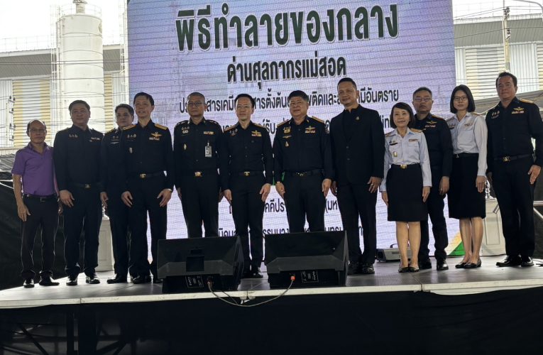 สมุทรปราการ 7969 กรมศุลกากร จับมือ ป.ป.ส. ทำลายสารเคมี–สารตั้งต้นยาเสพติดกว่า 68 ตัน ตัดวงจรไม่ให้หวนกลับสู่แหล่งผลิต พร้อมส่งมอบ Starlink สนับสนุนภารกิจภาครัฐ