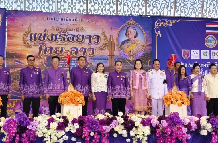 บึงกาฬเปิดยิ่งใหญ่! แข่งเรือยาวไทย-ลาว ครั้งที่ 26 ชิงถ้วยพระราชทาน “สมเด็จพระกนิษฐาธิราชเจ้า กรมสมเด็จพระเทพฯ” เชื่อมสัมพันธ์สองฝั่งโขง