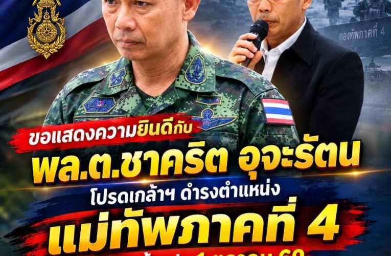 ไม่พลิก “พลตรี ชาคริต อุจะรัตน” เตรียมขึ้นแท่น “แม่ทัพภาคที่ 4” อัตรา “พลโท” มีผล 1 ต.ค.69 คุมไฟใต้ที่ยัง “หน้าสิ่วหน้าขวาน”