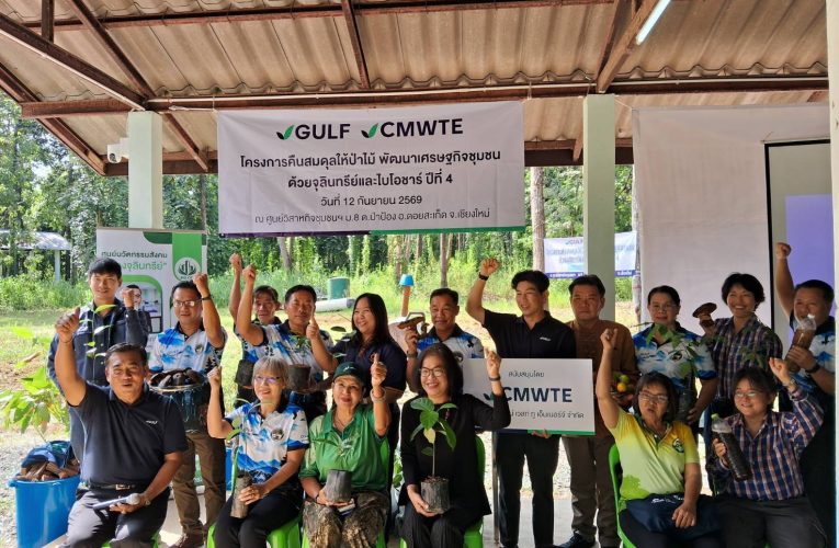 เชียงใหม่ โครงการ GULF – CMWTE เสริมศักยภาพชุมชน ต.ป่าป้อง คืนสมดุลให้ป่าไม้และพัฒนาเศรษฐกิจชุมชนด้วยจุลินทรีย์ชีวภาพ ปีที่ 4