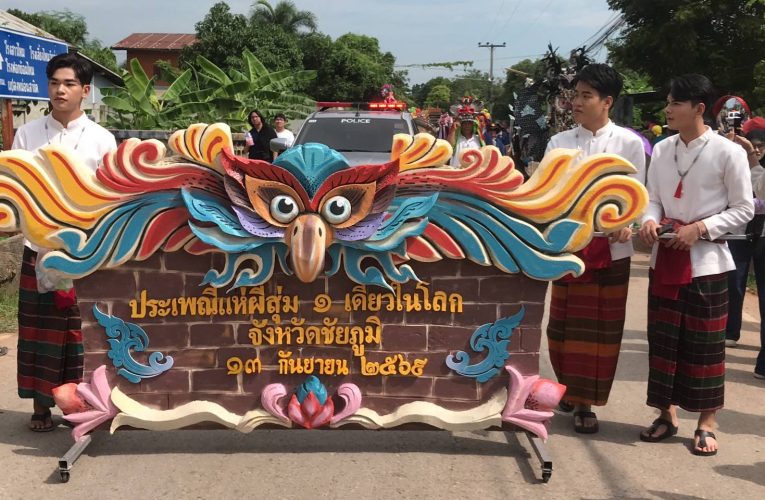 ชัยภูมิสืบสานประเพณีแห่ผีสุ่มหนึ่งเดียวในโลกสุดคึกคักสุดยอดงานซอฟต์พาวเวอร์ (Soft Power)