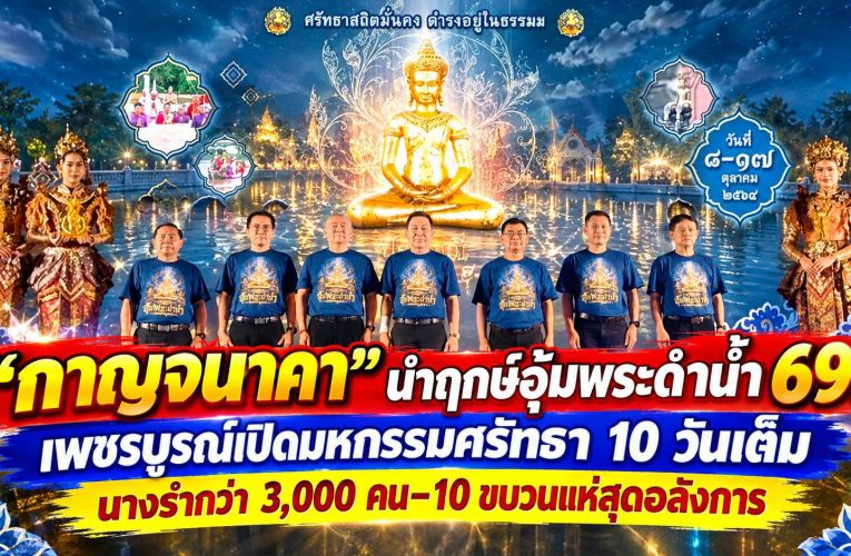 “กาญจนาคา” นำฤกษ์อุ้มพระดำน้ำ 69! เพชรบูรณ์เปิดมหกรรมศรัทธา 10 วันเต็ม นางรำกว่า 3,000 คน–10 ขบวนแห่สุดอลังการ