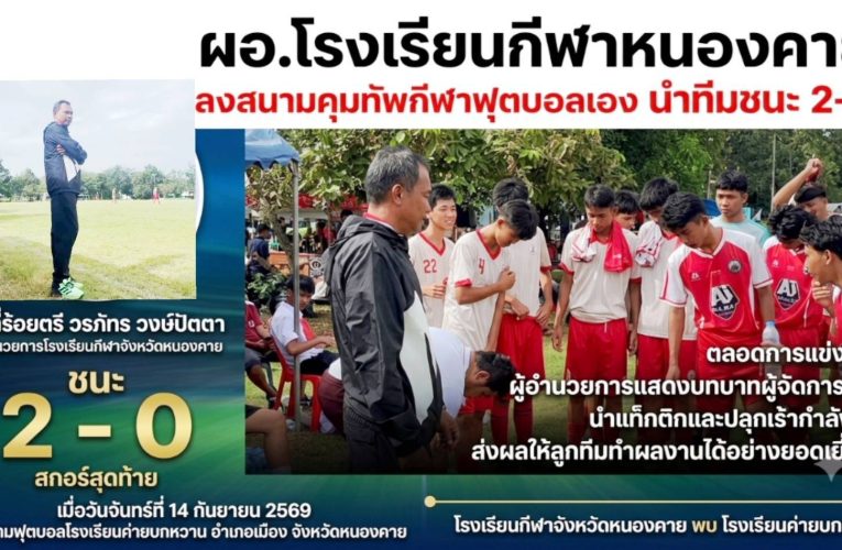 ผอ.โรงเรียนกีฬาหนองคาย ลงสนามคุมทัพกีฬาฟุตบอลเอง นำทีมยิงประตูฟุตบอลค่ายบกหวาน 2-0