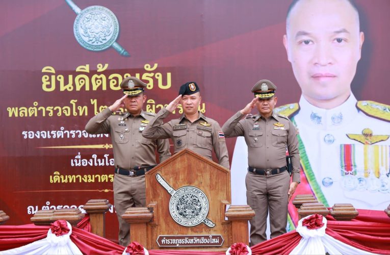 รองจเรตำรวจแห่งชาติ ตรวจราชการและมอบนโยบายผู้กำกับการ 38 สถานีตำรวจในสังกัดตำรวจภูธรจังหวัดเชียงใหม่ ย้ำ “เกาะติดประชาชน เกาะติดปัญหา เกาะติดผู้ใต้บังคับบัญชา” ห้ามปล่อยปละเลย