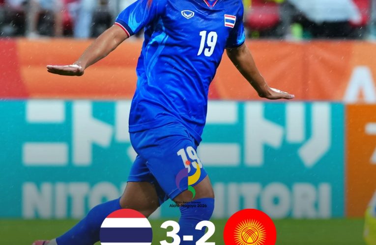 ทีมฟุตบอลชายไทย ประเดิมสนามเอเชียนเกมส์ พลิกแซง คีร์กีซสถาน 3-2