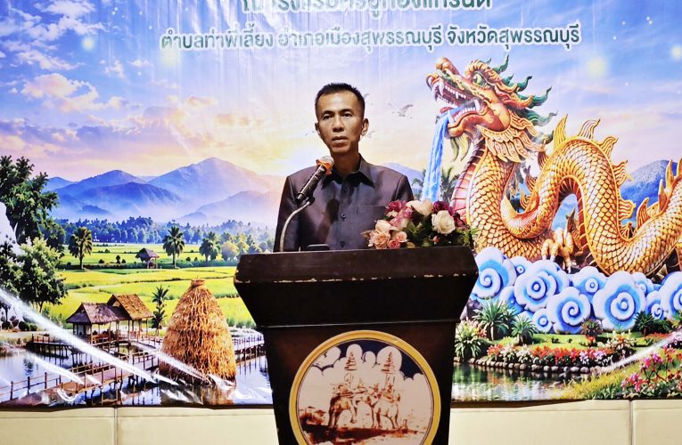 สุพรรณบุรีโครงการส่งเสริมการท่องเที่ยววิถีของดีสุพรรณกระตุ้นเศรษฐกิจท้องถิ่น