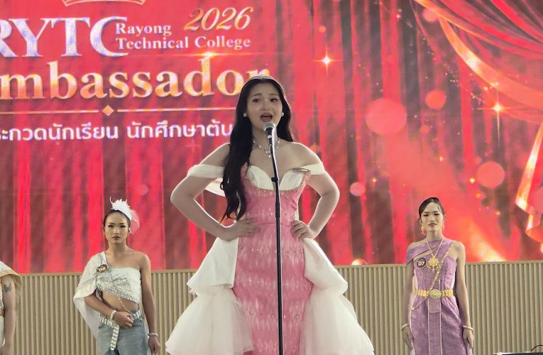 เทคนิคระยอง ประกวด RYTC Ambassador 2026 คึกคัก หาตัวแทนสร้างภาพลักษณ์ของสถาบันตัวเอง