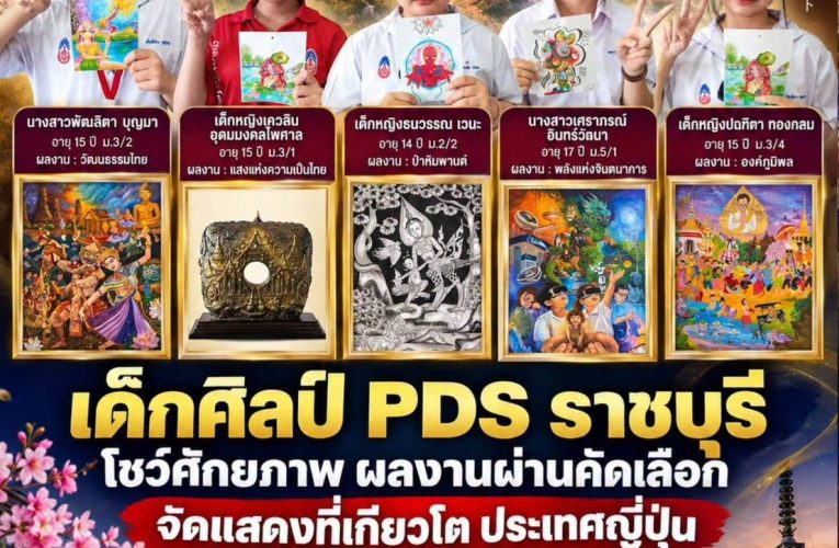 เด็กศิลป์ PDS (สาธิต ท.5) Go Inter ได้เป็นตัวแทนประเทศไทยไปแสดงนิทรรศการศิลปะที่ญี่ปุ่น