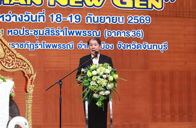 จ.จันทบุรี จัดงานมหกรรมวิชาการ “Chan New Gen” ครั้งที่ 2 หนุนเยาวชนโชว์ศักยภาพ-ขับเคลื่อนนวัตกรรมการศึกษา