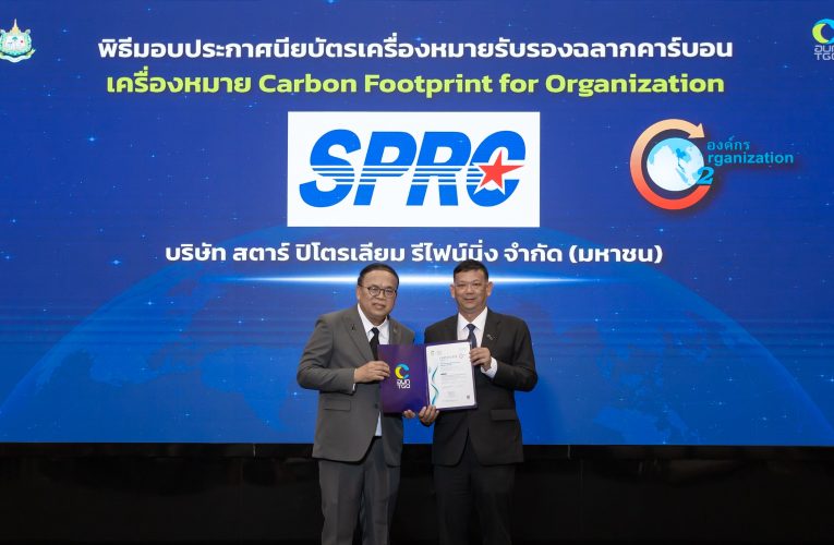 SPRC รับมอบประกาศนียบัตรรับรองคาร์บอนฟุตพริ้นท์ขององค์กรต่อเนื่องเป็นปีที่ 2สะท้อนการจัดเก็บและทวนสอบข้อมูลการปล่อยก๊าซเรือนกระจกอย่างเป็นระบบ