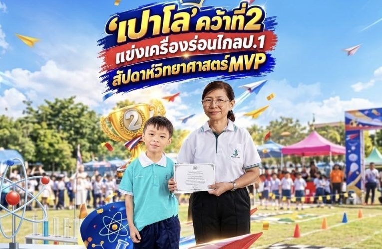 ”เปาโล ณ สงขลา“ คว้าที่ 2 แข่งเครื่องร่อนไกล ป.1 วันวิทยาศาสตร์มารีวิทย์