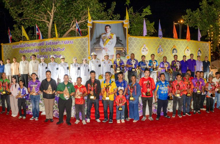 ปิดฉากการแข่งขันเรือยาวประเพณีชิงถ้วยพระราชทาน ของพระบาทสมเด็จพระเจ้าอยู่หัว ฯ ปี 2569