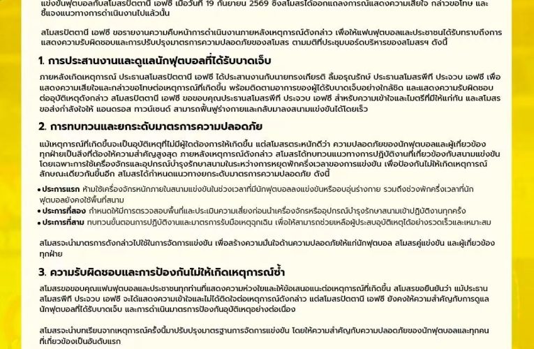 ปัตตานี เอฟซี แสดงความรับผิดชอบ ออก 2 แถลงการณ์ จากคำขอโทษสู่การยกระดับมาตรฐานความปลอดภัย