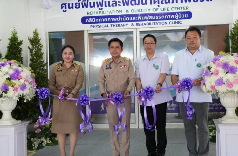 นครนายก : ร.พ.นครนายก เปิด “ศูนย์ฟื้นฟูและพัฒนาคุณภาพชีวิต คลินิกกายภาพบำบัดและฟื้นฟูสมรรถภาพผู้ป่วย” (Rehabilitation & Quality of Life Center)