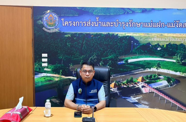 ผอ.โครงการส่งน้ำและบำรุงรักษาแม่แฝก-แม่งัดสมบูรณ์ชล เข้าร่วมประชุมติดตามและวิเคราะห์แนวโน้มสถานการณ์น้ำ
