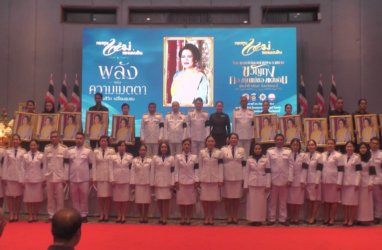 มอบเงินพระราชทานขวัญถุงกองทุนแม่ของแผ่นดิน 11 หมู่บ้าน 7 อำเภอปี 2569 จังหวัดกระบี่ขับเคลื่อนกองทุนป้องกันแก้ไขปัญหายาเสพติด 131 หมู่บ้าน