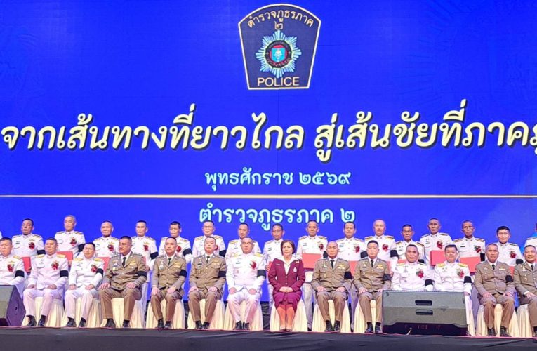นครนายก : พิธีเชิดชูเกียรติ ตำรวจภูธร ภาค 2ในวาระข้าราชการตำรวจเกษียณอายุราชการประจำปีงบประมาณ พ.ศ.2569