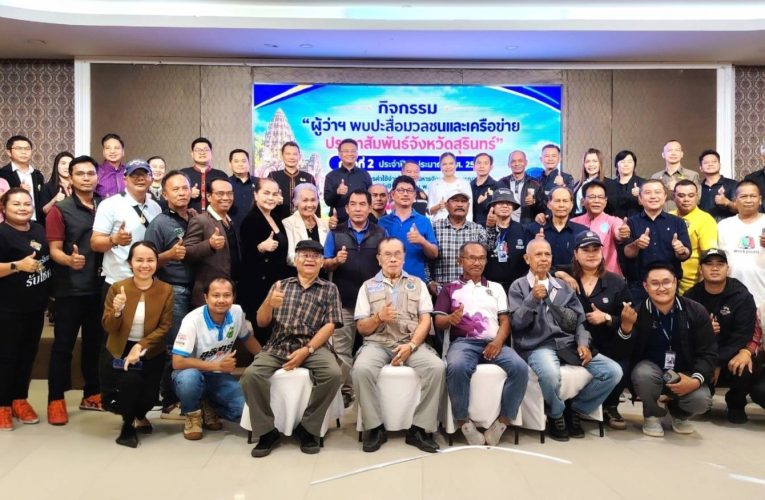 สุรินทร์-ผู้ว่าฯ สุรินทร์ พบสื่อมวลชนและเครือข่ายประชาสัมพันธ์ สร้างความเข้าใจข้อมูลข่าวสารจังหวัดสู่ประชาชน