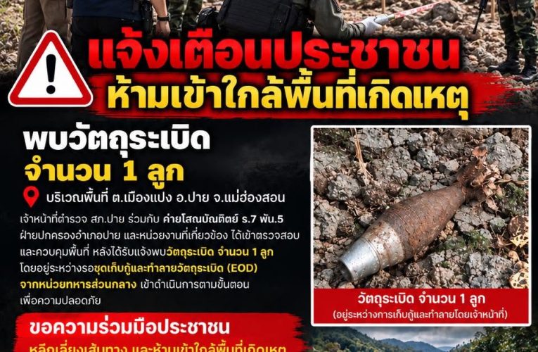แจ้งเตือนประชาชน ห้ามเข้าใกล้พื้นที่พบวัตถุระเบิด