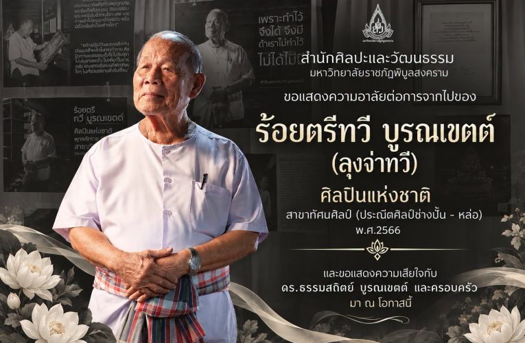 วันนี้มี พระราชทานน้ำหลวงอาบศพ “ ลุงจ่าทวี ” ร้อยตรี ดร.ทวี บูรณเขตต์ ศิลปินแห่งชาติ ผู้ก่อตั้งพิพิธภัณฑ์พื้นบ้านแห่งแรกของประเทศไทย และโรงหล่อพระบูรณะไทย ท่านได้เสียชีวิตอย่างสงบ ด้วยโรคชรา เมื่อ 12.19 น. ของวันจันทร์ที่ 21 กันยายน 2569 ที่ผ่านมา สิริอายุ 94 ปี “ จ่าทวี ครูศิลป์ของแผ่นดิน ศิลปินแห่งชาติ “