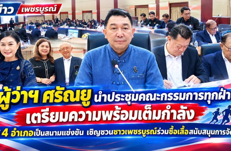 นายศรัณยู มีทองคำ ผู้ว่าราชการจังหวัดเพชรบูรณ์ นำประชุมคณะกรรมการทุกฝ่าย เตรียมความพร้อมเต็มกำลัง ใช้ 4 อำเภอเป็นสนามแข่งขัน เชิญชวนชาวเพชรบูรณ์ร่วมซื้อเสื้อสนับสนุนการจัดกีฬา