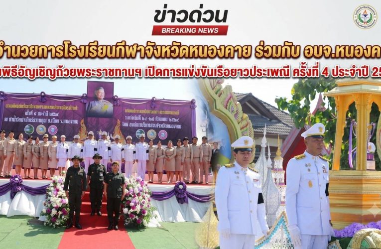 ผู้อำนวยการโรงเรียนกีฬาจังหวัดหนองคาย ร่วมกับ อบจ.หนองคาย ร่วมพิธีอัญเชิญถ้วยพระราชทานฯ เปิดการแข่งขันเรือยาวประเพณี ครั้งที่ 4 ประจำปี 2569