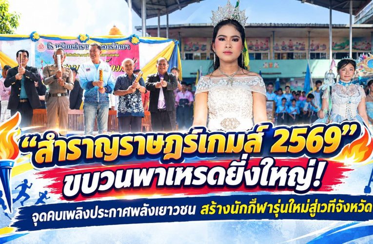 “สำราญราษฎร์เกมส์ 2569” ขบวนพาเหรดยิ่งใหญ่! จุดคบเพลิงประกาศพลังเยาวชน สร้างนักกีฬารุ่นใหม่สู่เวทีจังหวัด