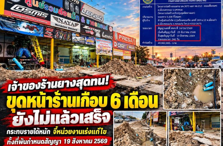 เจ้าของร้านยางนครพนมสุดทน! โพสต์เฟซบุ๊กร้องถนนขุดค้างหน้าร้านนานเกือบ 6 เดือน กระทบรายได้หนัก จี้ทางหลวงชนบทเร่งแก้ หลังพ้นกำหนดสัญญาก่อสร้าง