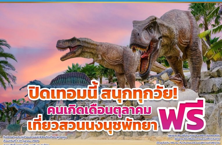 สวนนงนุชพัทยาชวนเที่ยวปิดเทอม “สนุกทุกวัย เที่ยวได้ทั้งครอบครัว” คนเกิดเดือนตุลาคมเข้าฟรีตลอดเดือน