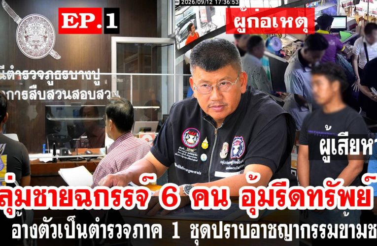 เปิดปมอุ้มกลางวันแสกๆ! 6 ชายฉกรรจ์อ้าง “ตำรวจภาค 1” บุกร้านใบกระท่อม คุมลูกจ้างขึ้นรถ ก่อนมีการโอนเงิน 6,000 บาท ผู้เสียหายร้องสอบทั้งขบวนการ