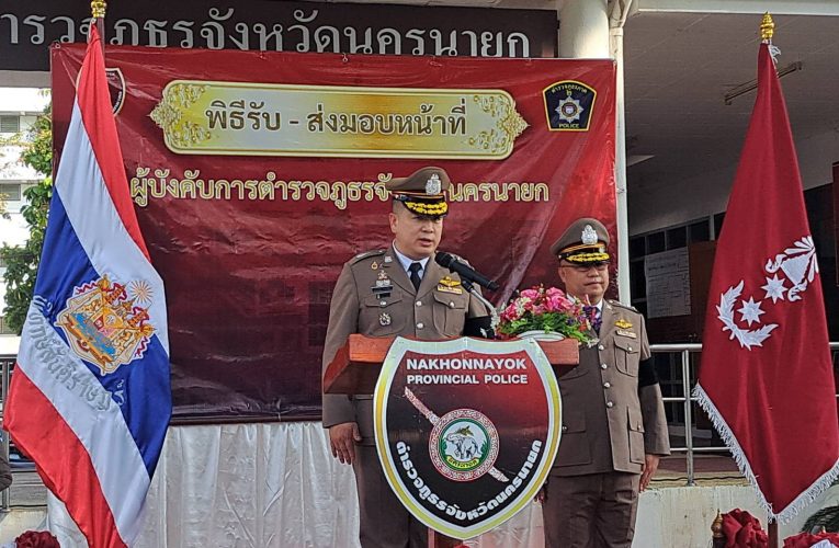 นครนายก : จัดพิธีการรับส่งมอบหน้าที่ผู้บังคับการตำรวจภูธรจังหวัดนครนายก