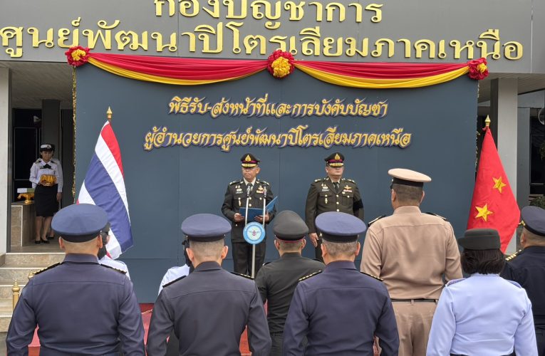 พิธีรับส่งหน้าที่ผู้อำนวยการศูนย์พัฒนาปิโตรเลียมภาคเหนือฯ