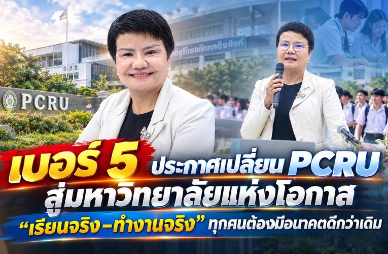 เบอร์ 5 เปิดวิสัยทัศน์ “PCRU มหาวิทยาลัยแห่งโอกาส” ชูเรียนได้จริง–เก่งขึ้นจริง–ทำงานจริง เปิดประตูสู่โลกอาชีพ