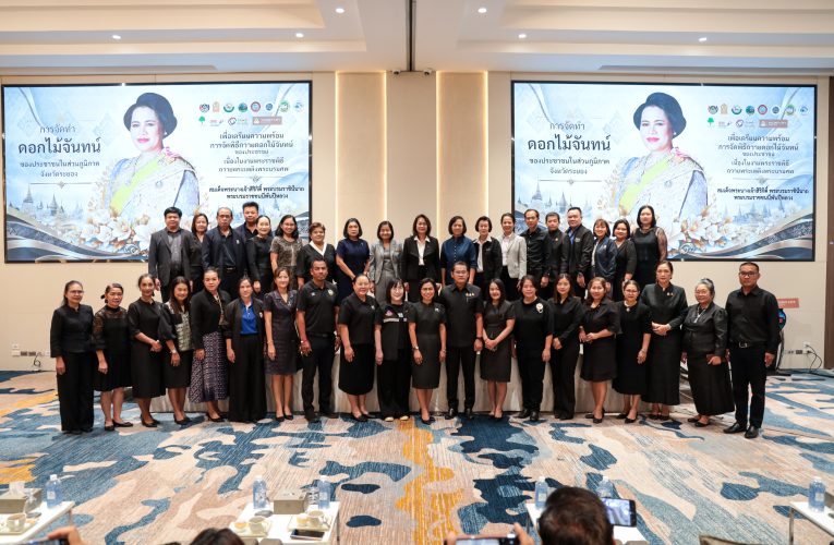 ระยองรวมพลังทำดอกไม้จันทน์ 301,200 ดอก ทุกภาคส่วนร่วมสนับสนุน ถวายความอาลัย สมเด็จพระนางเจ้าสิริกิติ์ พระบรมราชินีนาถ พระบรมราชชนนีพันปีหลวง