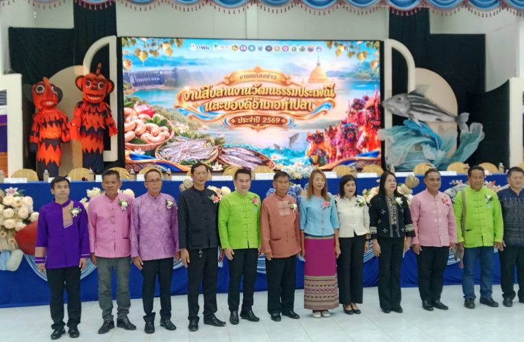 อำเภอท่าปลา จังหวัดอุตรดิตถ์ แถลงข่าวการจัดงานสืบสานวัฒนธรรมประเพณีและของดีอำเภอท่าปลา ครั้งที่ 10 ประจำปี 2569